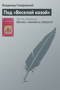Под «Веселой козой» - Владимир Алексеевич Гиляровский