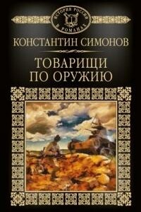 Товарищи по оружию - Константин Михайлович Симонов