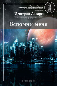 Вспомни меня (сборник) - Дмитрий Владимирович Лазарев