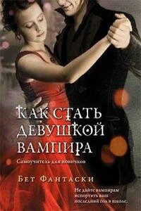 Как стать девушкой вампира - Бет Фантаски