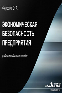 Экономическая безопасность предприятия - Олеся Артуровна Фирсова