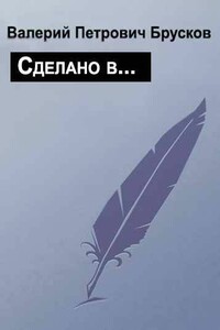 Сделано в… - Валерий Петрович Брусков