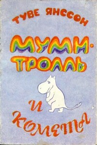 Муми-тролль и комета - Туве Марика Янссон