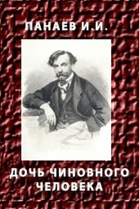Дочь чиновного человека - Иван Иванович Панаев