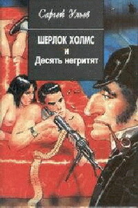 Шерлок Холмс и десять негритят - Сергей Ульев