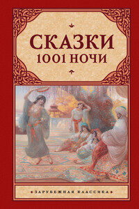 Сказки 1001 ночи - Неизвестный Автор
