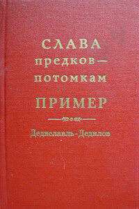 Слава предков – потомкам пример (Дедиславль, Дедилов). Выпуск 1 - Александр Никитович Лепехин