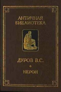 Нерон, или Актер на троне - Валерий Семенович Дуров