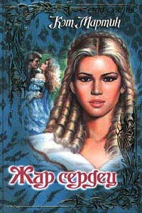 Жар сердец