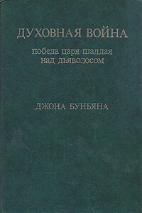 Духовная война. Победа Царя Шаддая над Дьяволосом - Джон Буньян
