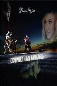 Скоростная любовь - автор неизвестный