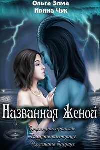 Названная женой - Ольга Зима