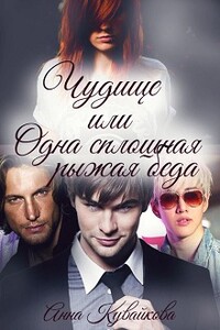 Чудище, или Одна сплошная рыжая беда - Анна Александровна Кувайкова