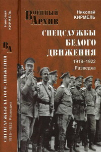 Спецслужбы Белого движения, 1918—1922. Разведка - Николай Сергеевич Кирмель