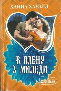 В плену у миледи - анна Хауэлл