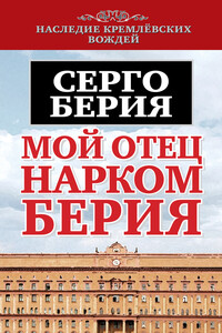Мой отец – нарком Берия - Серго Лаврентьевич Берия