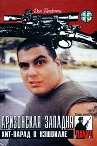 Аризонская западня - Дон Пендлтон