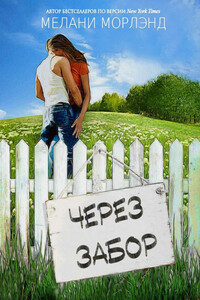 Через забор - Мелани Морленд