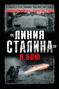 «Линия Сталина» в бою - Валентин Александрович Рунов, Михаил Васильевич Виниченко