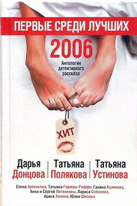 Первые среди лучших 2006 - Елена Арсеньева, Дарья Донцова