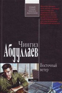Восточный ветер - Чингиз Акифович Абдуллаев