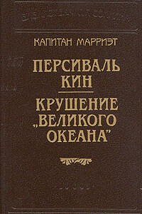 Персиваль Кин - Фредерик Марриет