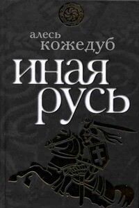 Иная Русь - Александр Константинович Кожедуб
