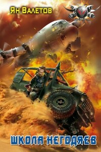 Школа негодяев - Ян Михайлович Валетов