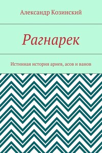 Рагнарек. Истинная история ариев, асов и ванов
