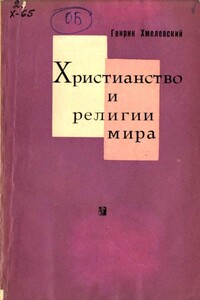 Христианство и религии мира - Генрик Хмелевский