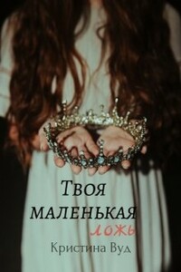 Твоя маленькая ложь - Кристина Вуд