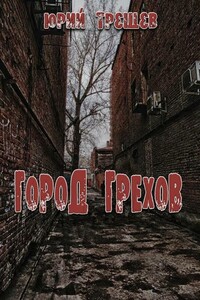 Город грехов - Юрий Александрович Трещев
