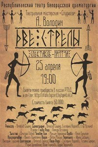 Две стрелы: детектив каменного века - Александр Моисеевич Володин