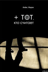 + тот кто считает - Алекс Форэн