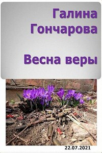 Весна веры - Галина Дмитриевна Гончарова