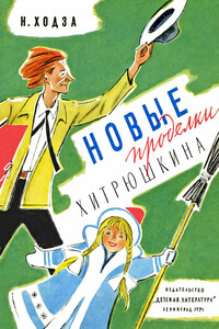 Новые проделки Хитрюшкина - Нисон Александрович Ходза