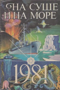 На суше и на море 1981 - Сергей Александрович Абрамов, Спартак Фатыхович Ахметов