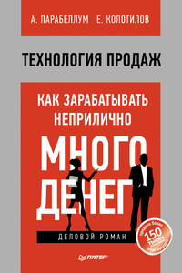 Технология продаж. Как зарабатывать неприлично много денег - Евгений Колотилов, Андрей Парабеллум