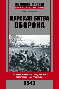 Курская битва. Оборона - Петр Евгеньевич Букейханов