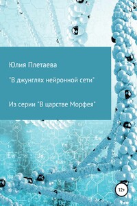 В джунглях нейронной сети - Юлия Николаевна Плетаева