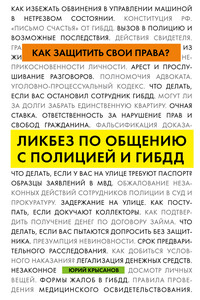 Как защитить свои права? Ликбез по общению с полицией и ГИБДД - Юрий Борисович Крысанов