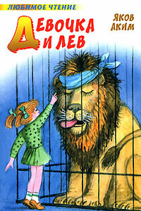 Девочка и лев - Яков Лазаревич Аким
