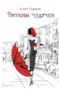 Рассказы чудачки - Алиса Чудакова