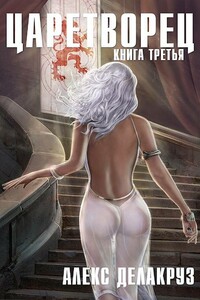 Волчий пастырь. Том 3 - Сергей Извольский