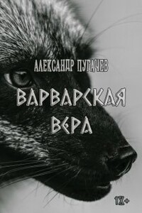 Варварская вера