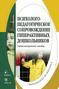Психолого-педагогическое сопровождение гиперактивных дошкольников - Коллектив Авторов