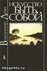 Искусство быть собой - Владимир Львович Леви
