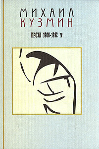 Том 1. Проза 1906-1912 - Михаил Алексеевич Кузмин