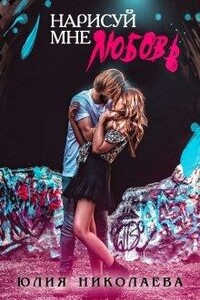 Нарисуй мне любовь - Юлия Николаевна Николаева