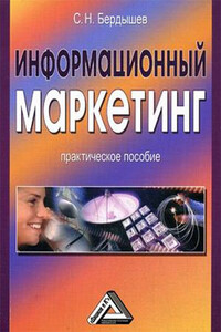 Информационный маркетинг - Сергей Николаевич Бердышев